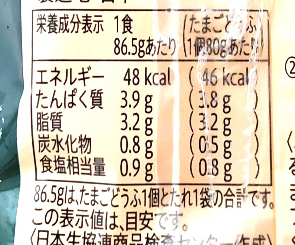 コープ「濃厚玉子豆腐」栄養成分表示