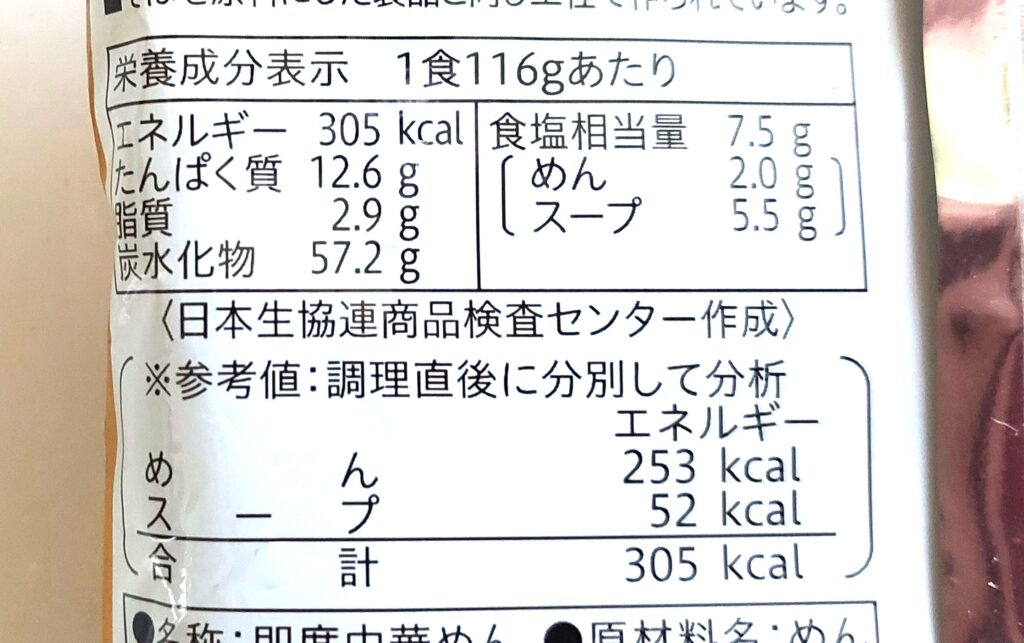 コープ「麺きわラーメン味噌」栄養成分表示