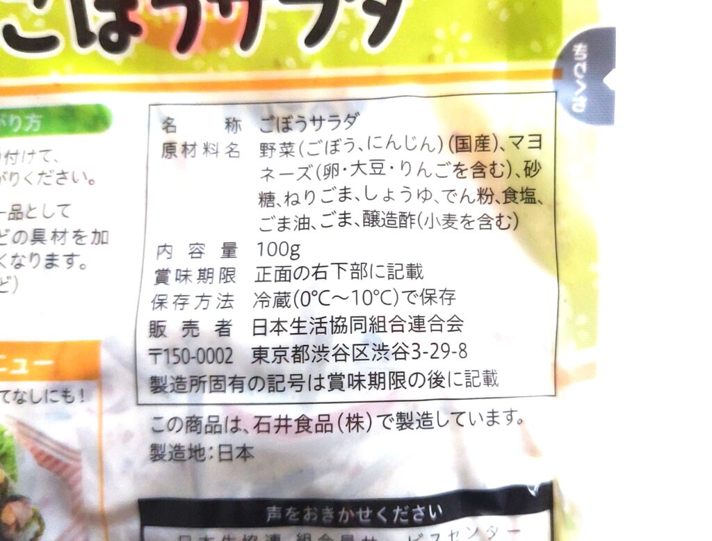 コープ総菜「マヨごまごぼうサラダ」原材料