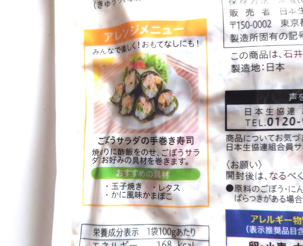 コープ総菜「マヨごまごぼうサラダ」アレンジレシピ