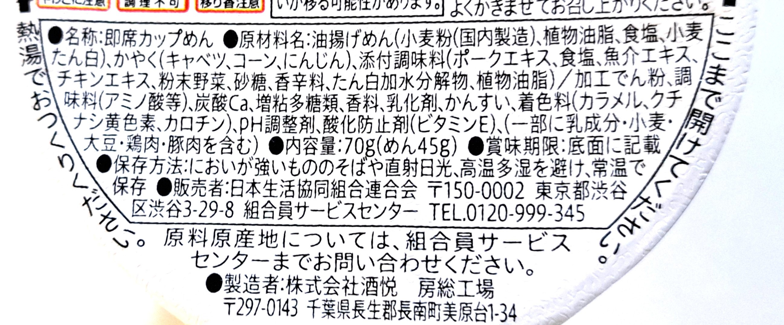 コープサステナブル「1食分の野菜 ちゃんぽん風ヌードル」原材料