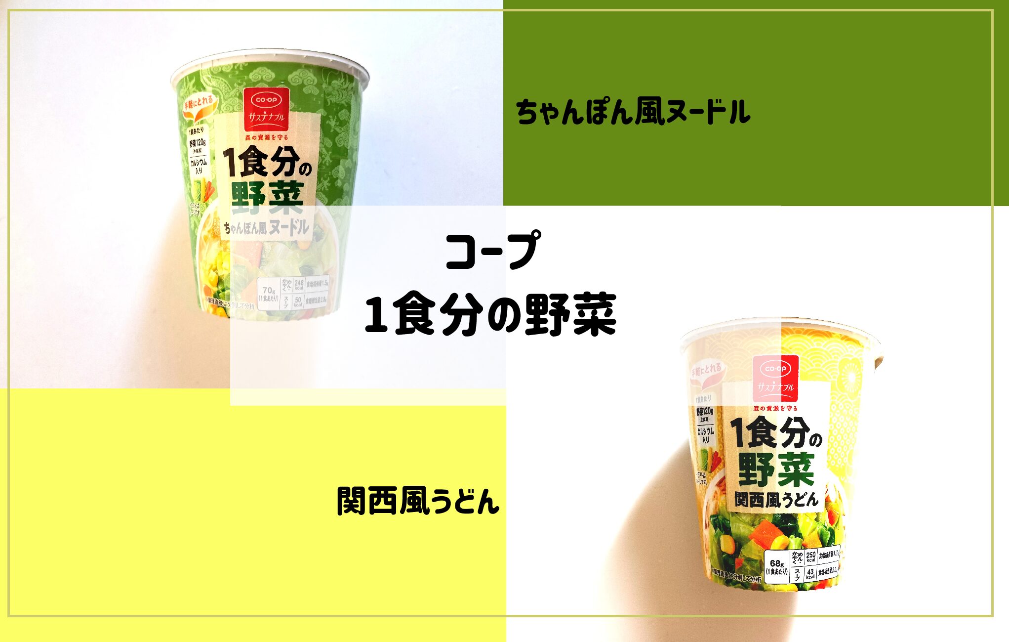 【コープカップ麺体験談】野菜不足解消?コープ『 1食分の野菜』カップ麺の栄養・カロリーを検証&実食レビュー サムネイル