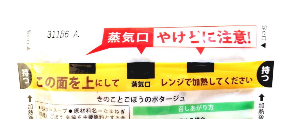 コープ「きのことごぼうのポタージュ」蒸気口