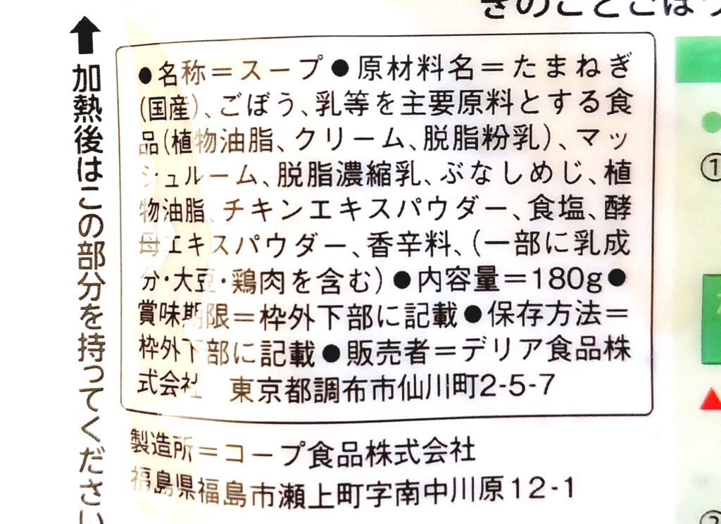 コープ「きのことごぼうのポタージュ」原材料