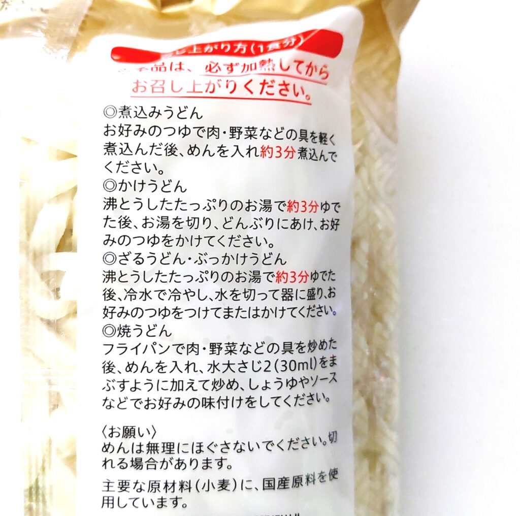 コープ「北海道産小麦１００％使用うどん３食入」おいしい作り方