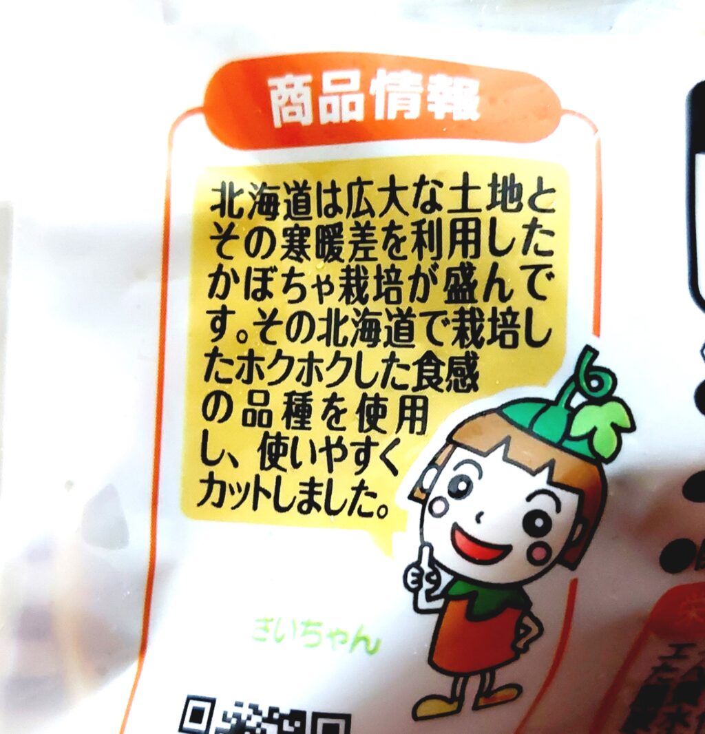 コープ「北海道の栗かぼちゃ」商品情報