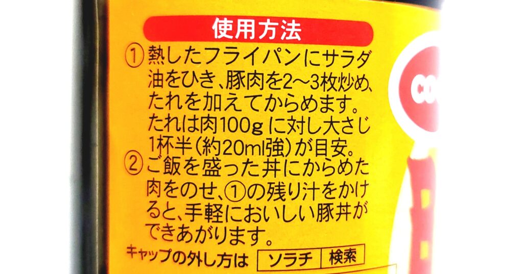 コープ「十勝豚丼のたれ」使い方