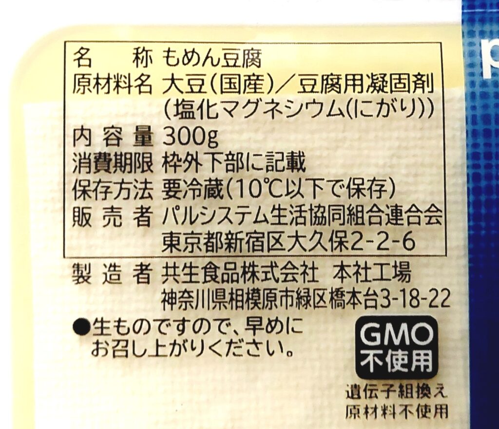 パルシステム「産直大豆のもめん豆腐」原材料