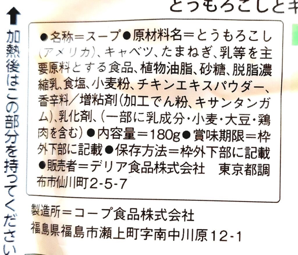 コープ「とうもろこしとキャベツのポタージュ」原材料