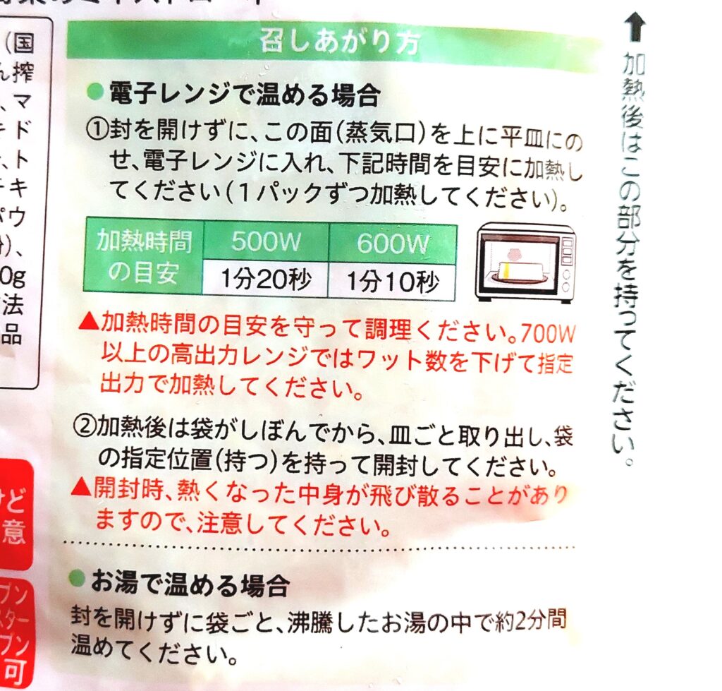 コープ「６種野菜のミネストローネ」温めかた