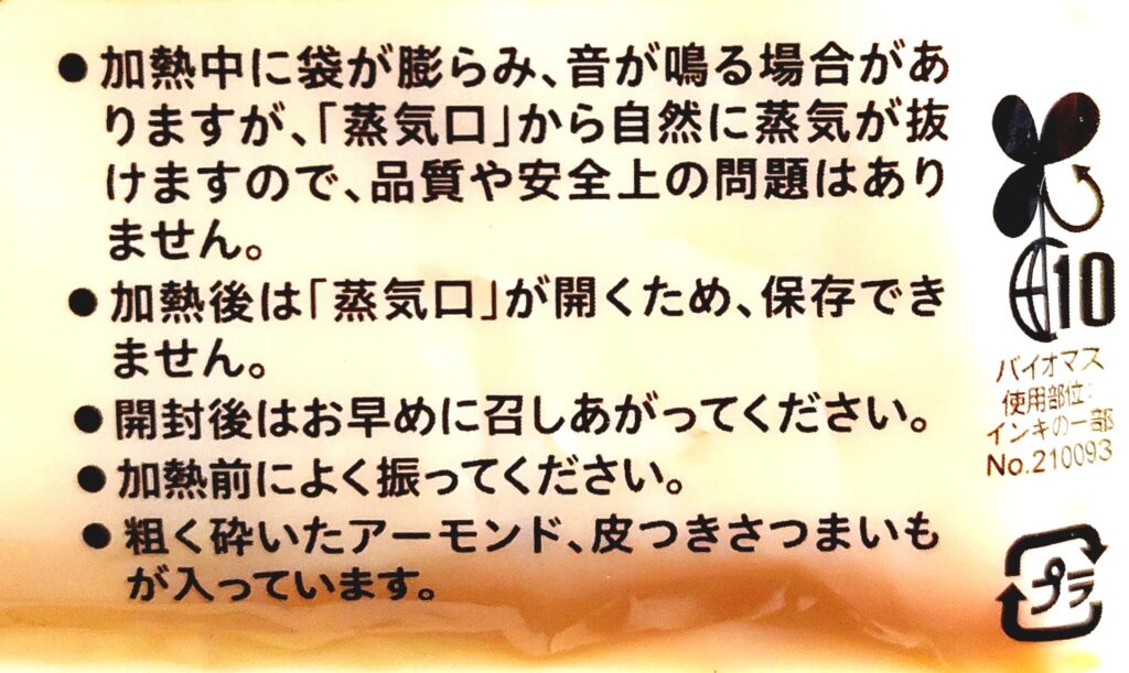 コープ「かぼちゃとさつまいものポタージュ」注意事項