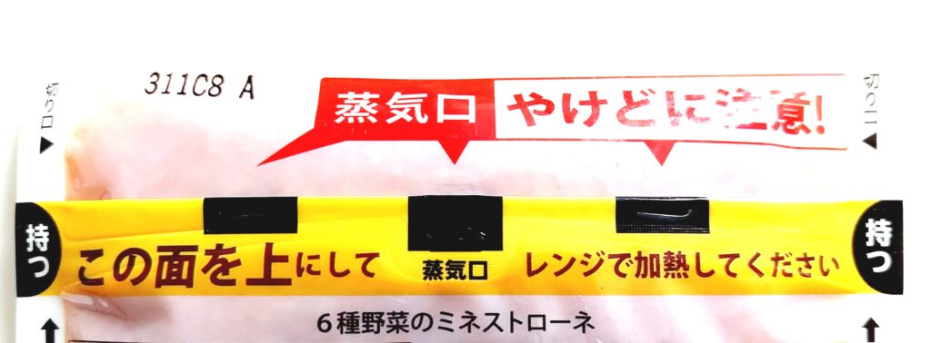 コープ「６種野菜のミネストローネ」蒸気口