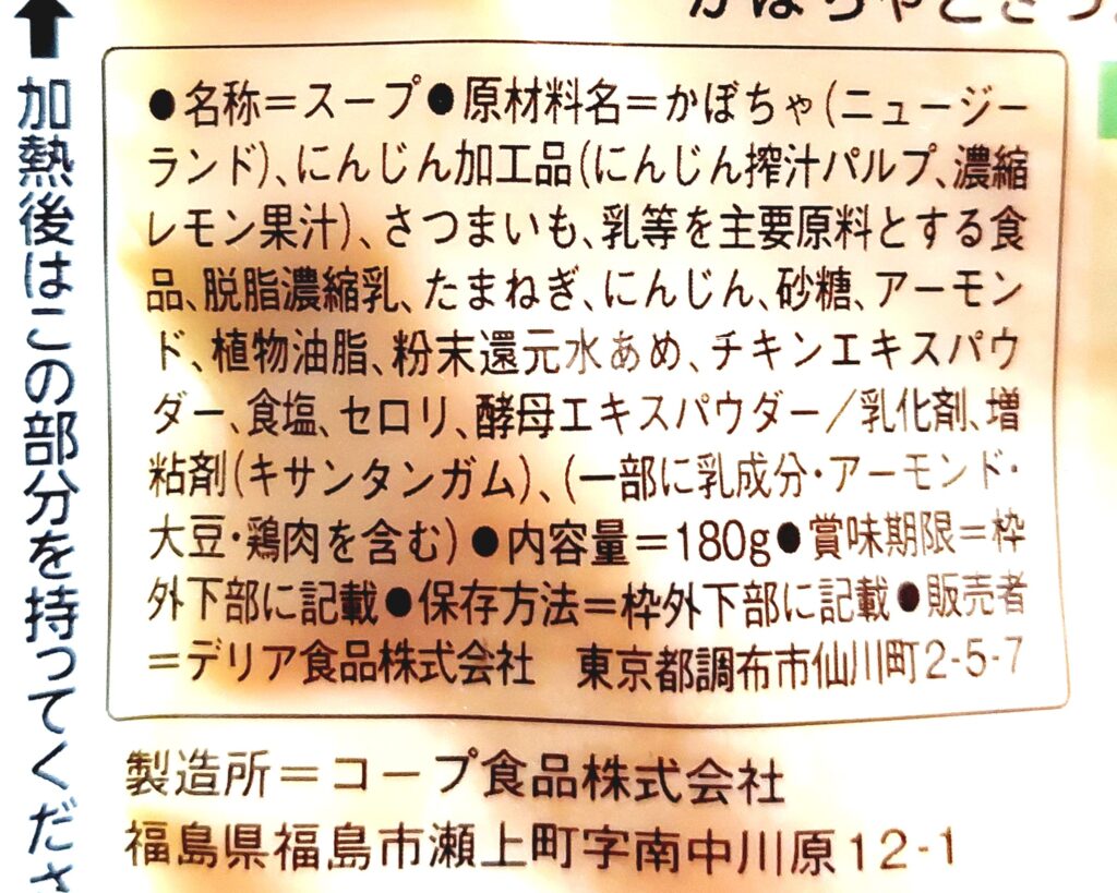 コープ「かぼちゃとさつまいものポタージュ」原材料