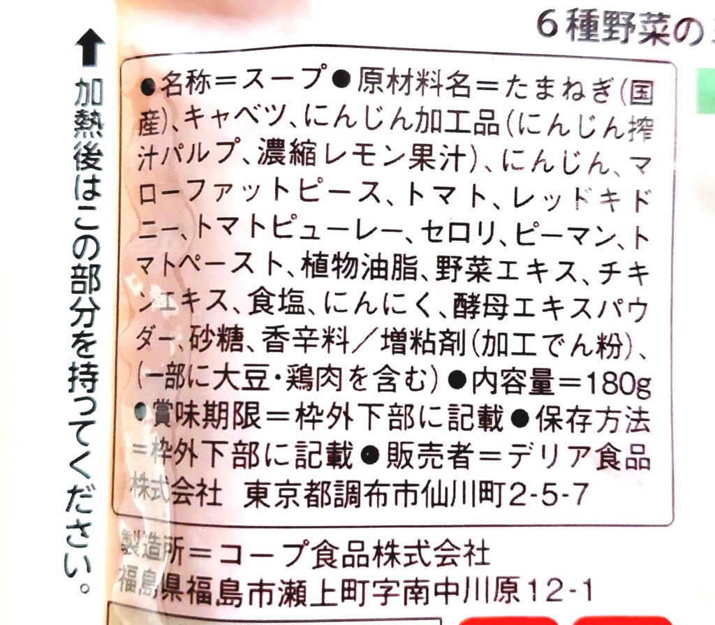 コープ「６種野菜のミネストローネ」原材料