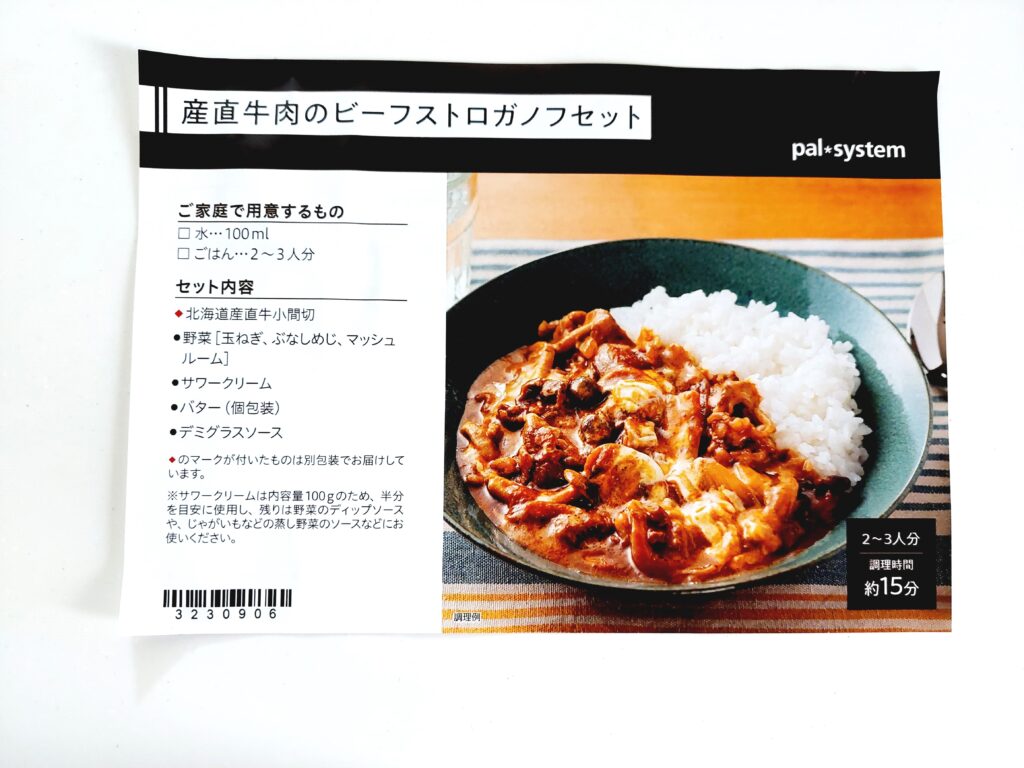 パルシステムお料理セット「産直牛肉のビーフストロガノフ」レシピ1