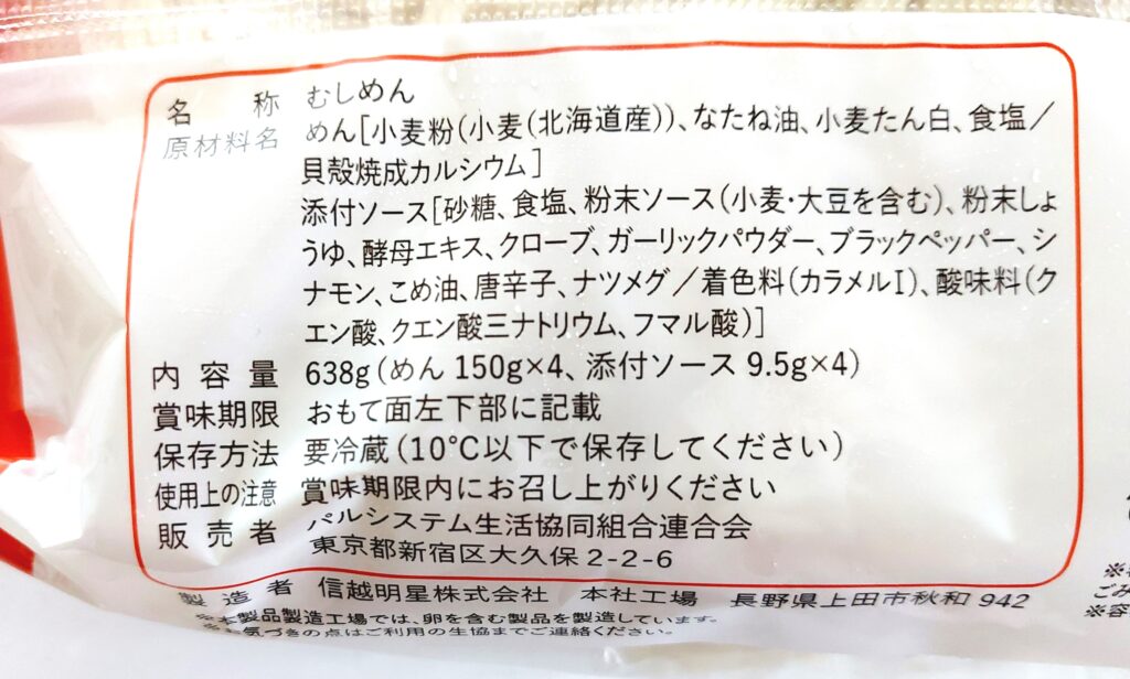 パルシステム「ソース焼そば（産直小麦使用）」原材料