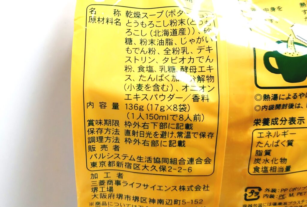 パルシステム「北海道コーンがおいしいスープ」原材料