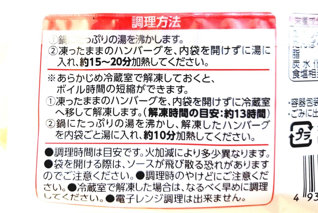 パルシステム「ふっくら和風おろしハンバーグ」調理方法