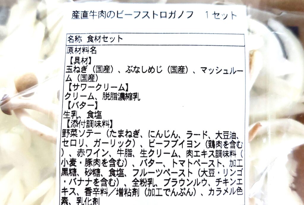 パルシステムお料理セット「産直牛肉のビーフストロガノフ」原材料