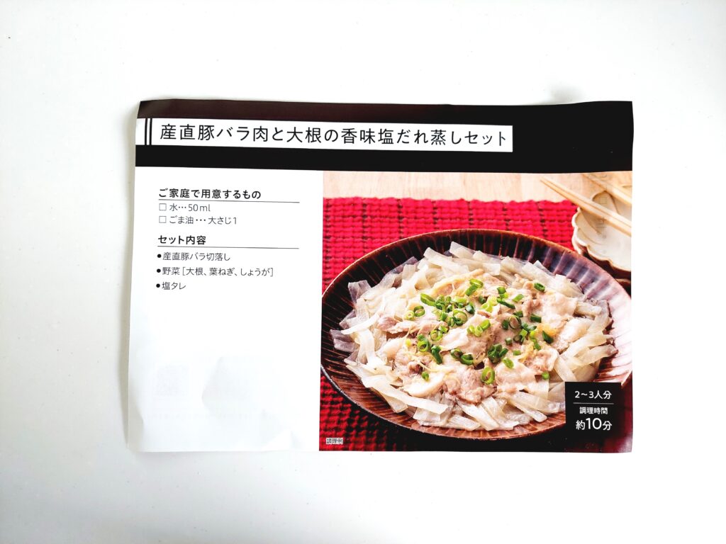 パルシステム「産直豚バラ肉と大根の香味塩だれ蒸しセット」レシピ1