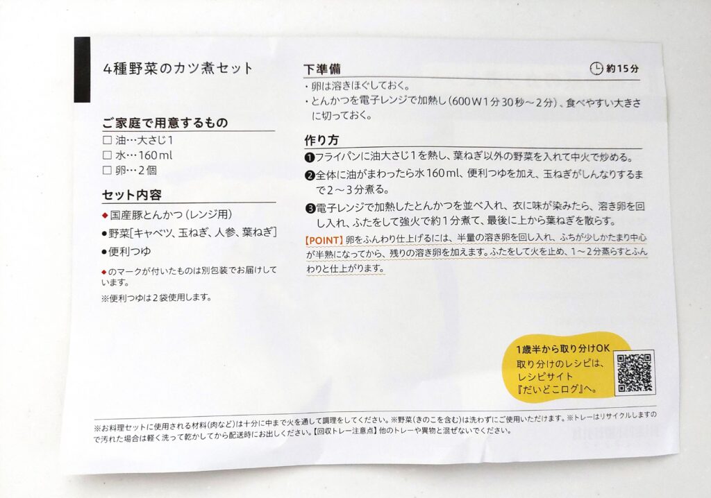 パルシステムお料理セット「4種野菜のカツ煮セット」レシピ裏