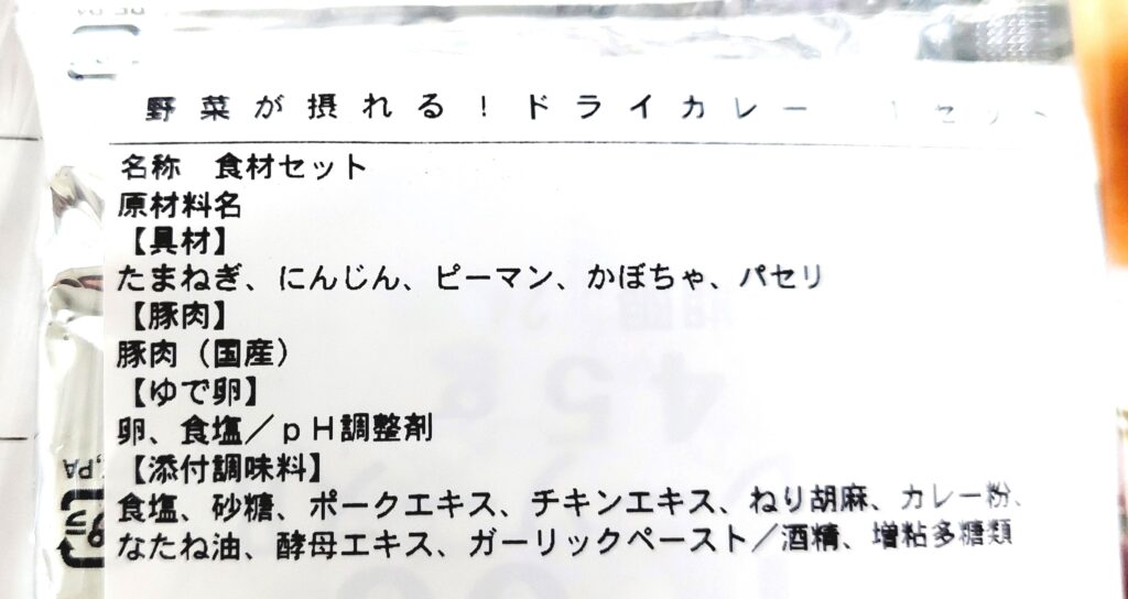 パルシステムお料理セット「野菜が摂れる！ドライカレーセット」原材料