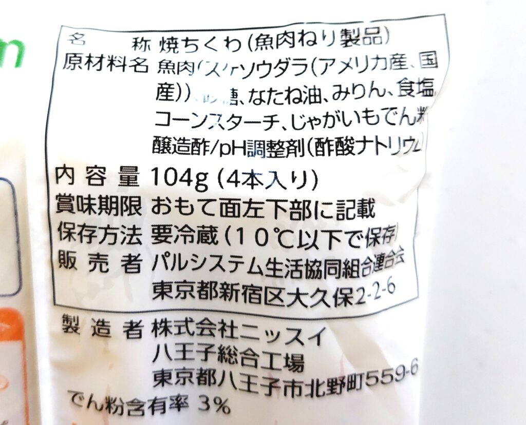 パルシステム「生ちくわ」原材料