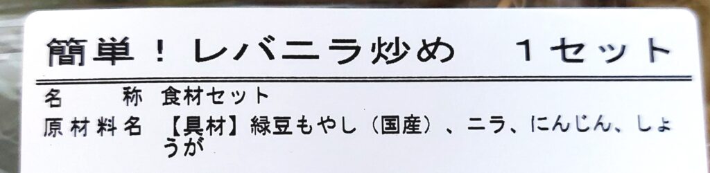 パルシステムお料理セット「簡単！レバニラ炒めセット」原材料