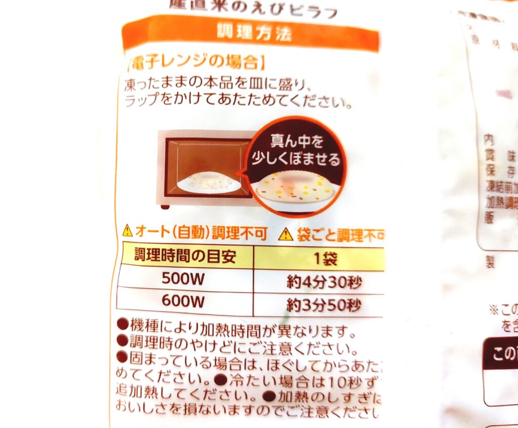 パルシステム「 産直米のえびピラフ」電子レンジ調理法