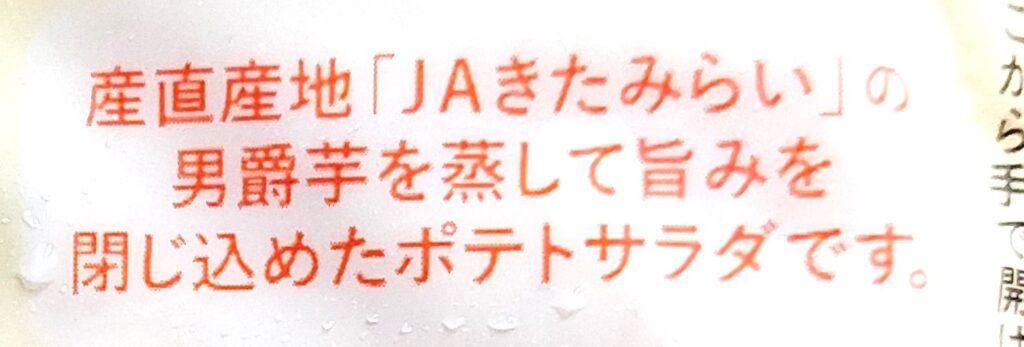 パルシステム「産直じゃがいものサラダ」特長