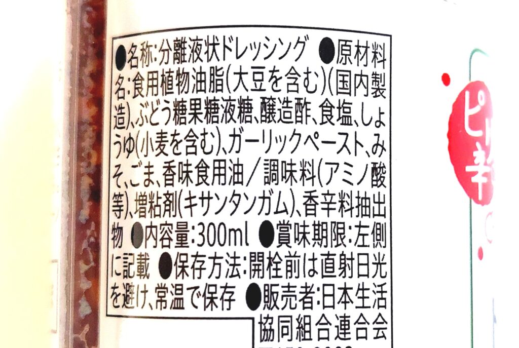 コープ「ピリ辛チョレギサラダドレッシング」原材料