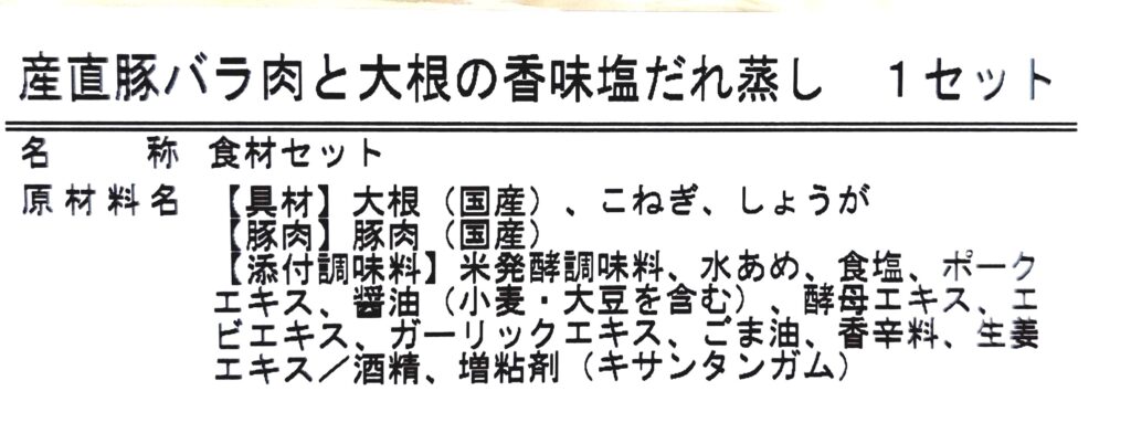 パルシステム「産直豚バラ肉と大根の香味塩だれ蒸しセット」原材料