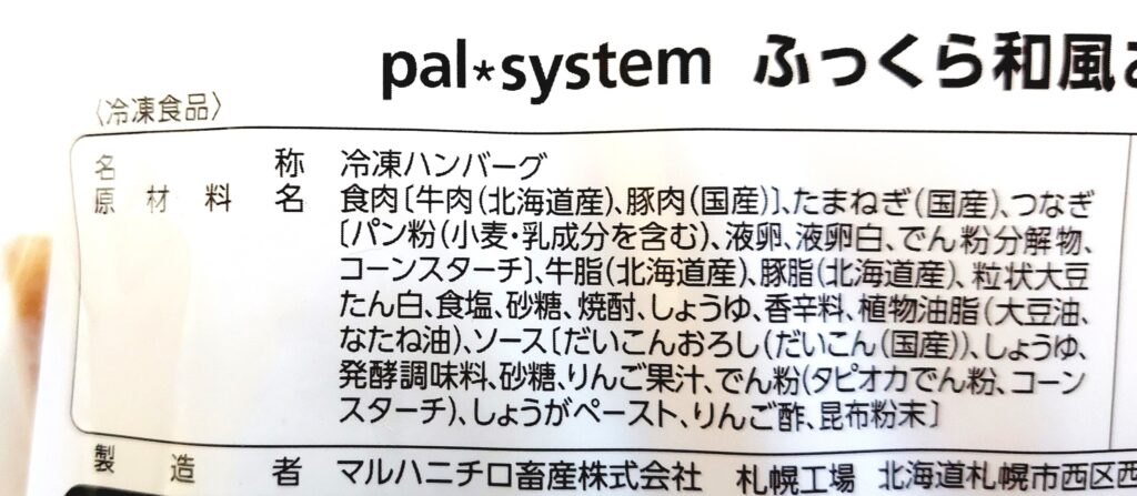 パルシステム「ふっくら和風おろしハンバーグ」原材料