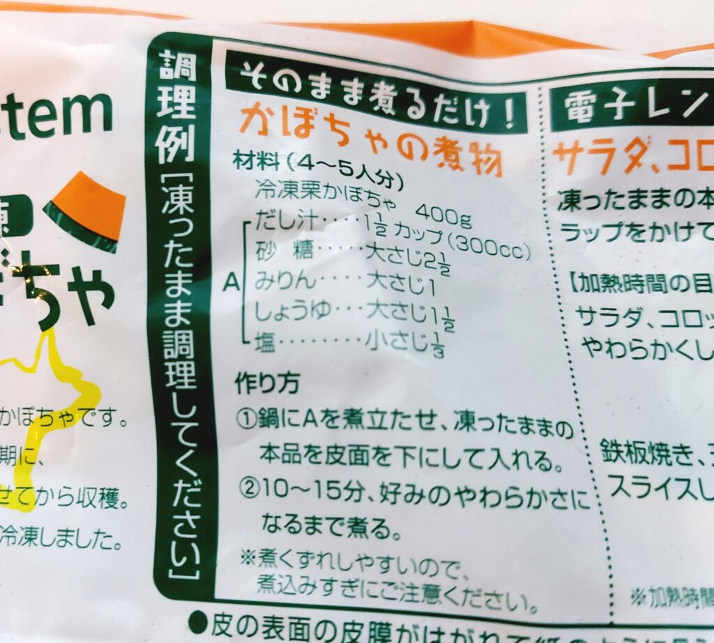 パルシステム「北海道冷凍栗かぼちゃ」調理例