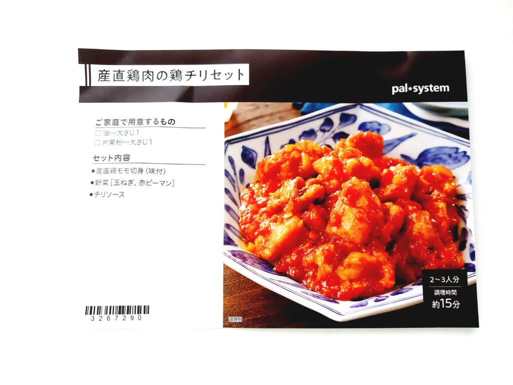 パルシステム「 産直鶏肉の鶏チリセット」レシピ表