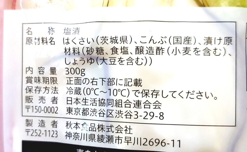 コープ「産直茨城県産白菜で作った浅漬」原材料