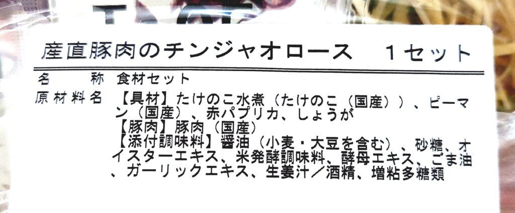 パルシステム「産直豚肉のチンジャオロースセット」原材料