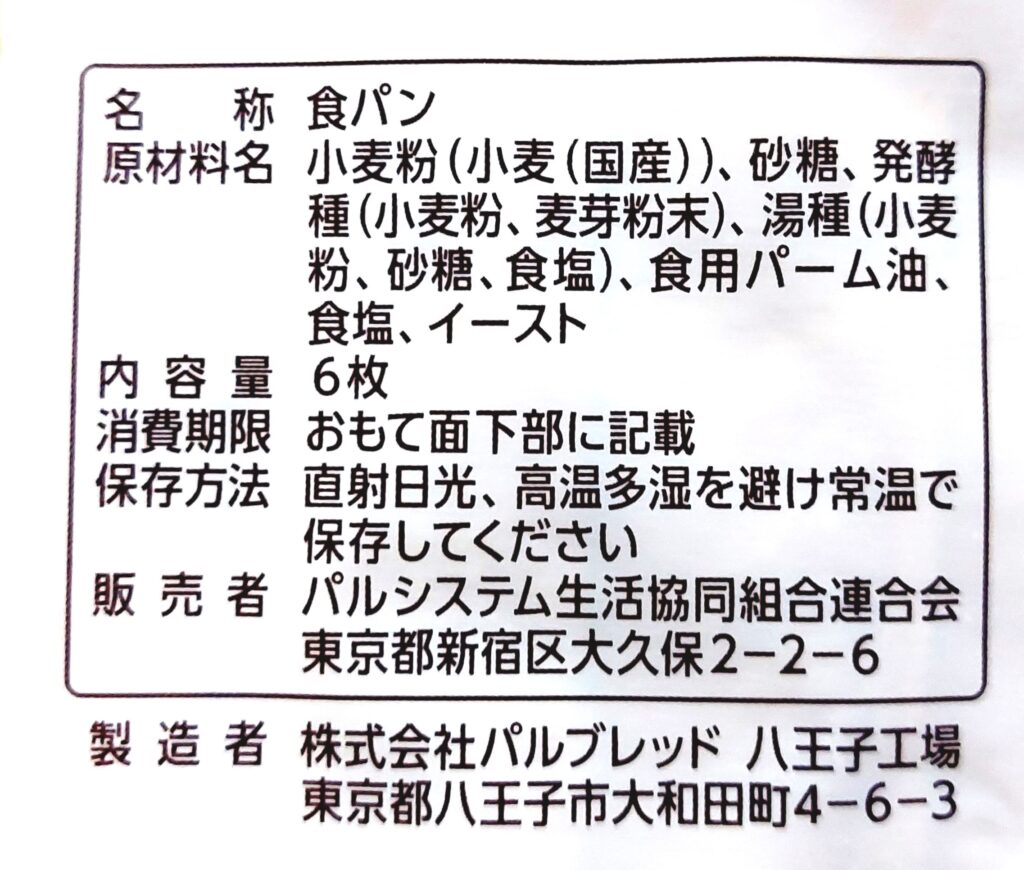 パルシステム「国産小麦もっちり食パン」原材料