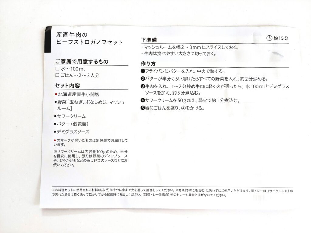 パルシステムお料理セット「産直牛肉のビーフストロガノフ」レシピ2