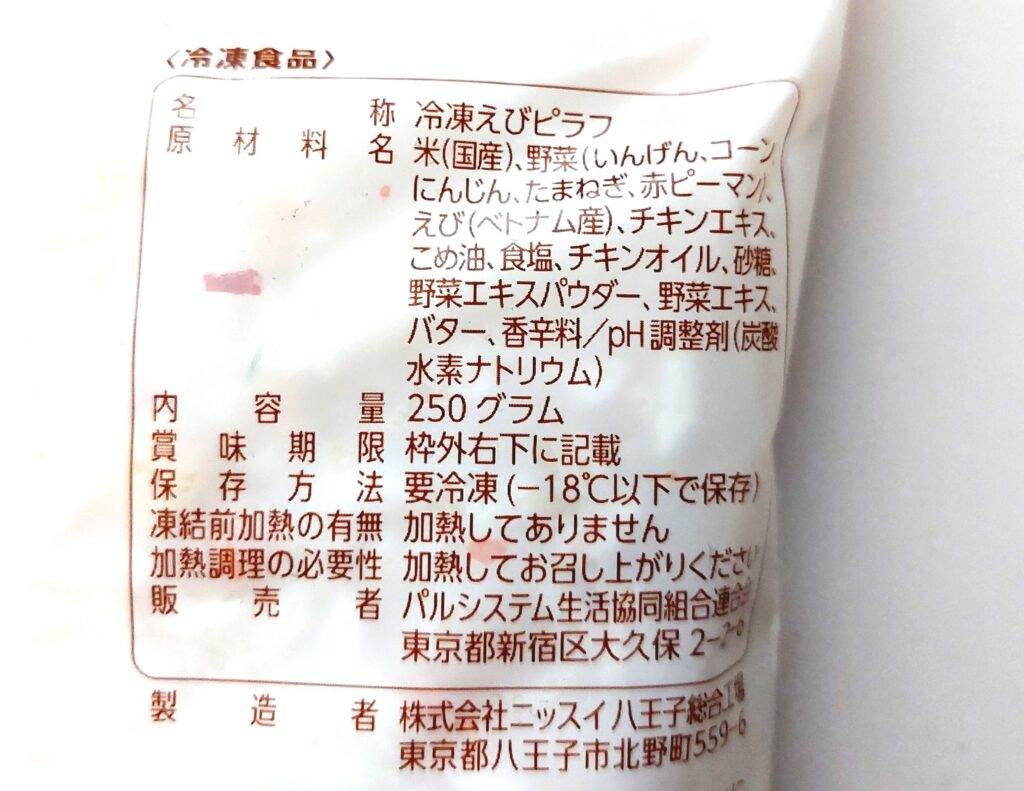 パルシステム「 産直米のえびピラフ」原材料