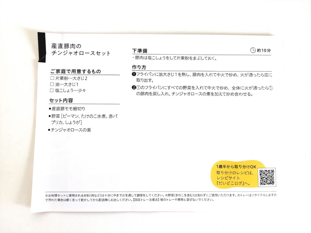 パルシステム「産直豚肉のチンジャオロースセット」レシピ裏