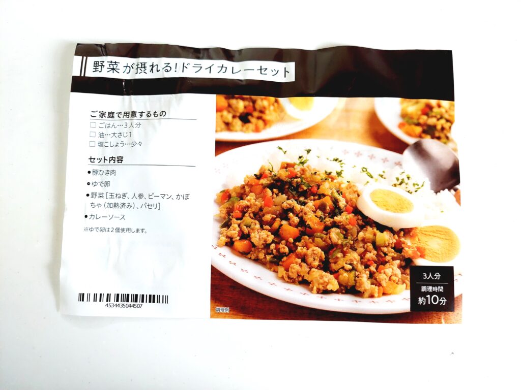 パルシステムお料理セット「野菜が摂れる！ドライカレーセット」レシピ表