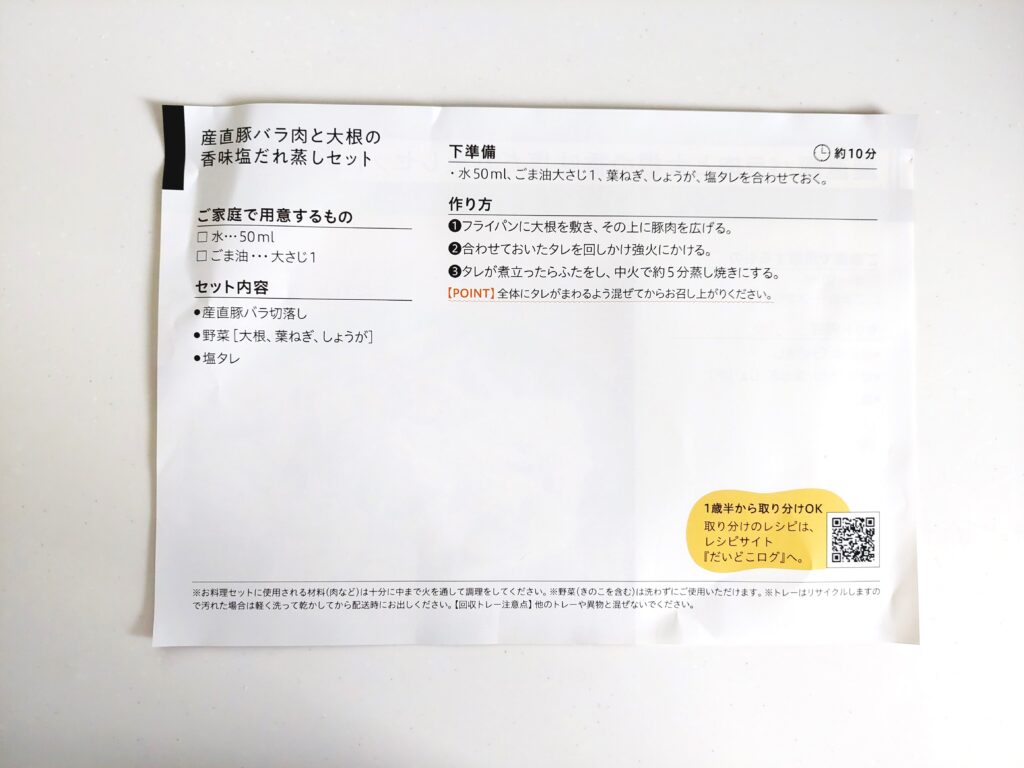 パルシステム「産直豚バラ肉と大根の香味塩だれ蒸しセット」レシピ2