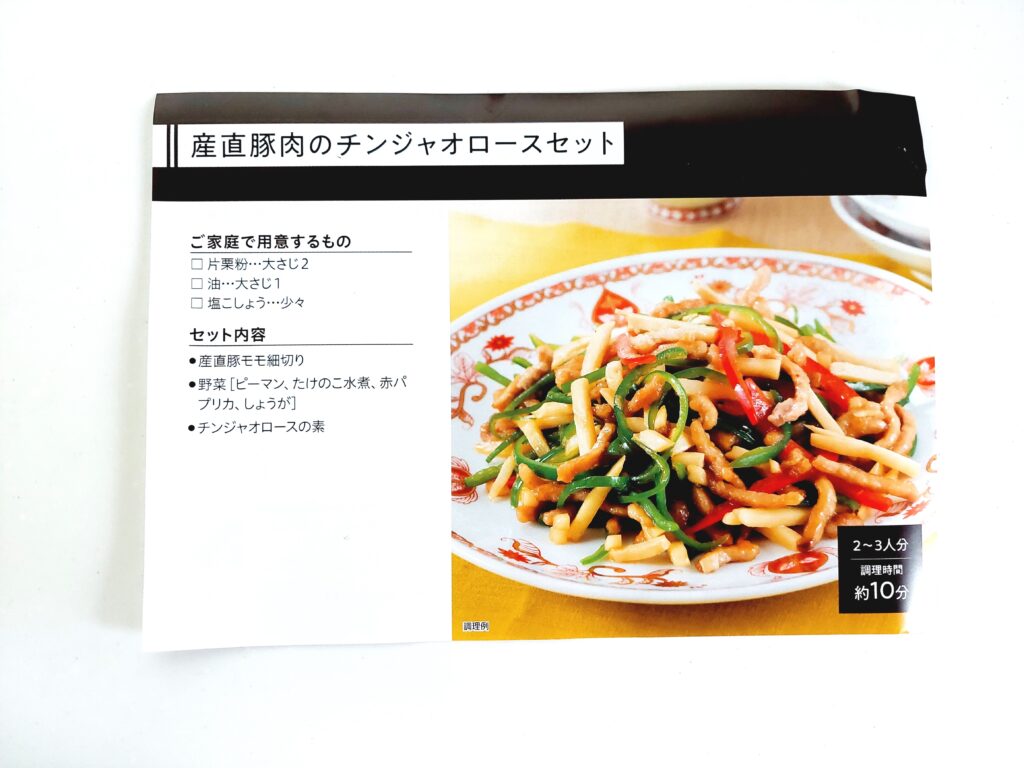 パルシステム「産直豚肉のチンジャオロースセット」レシピ表