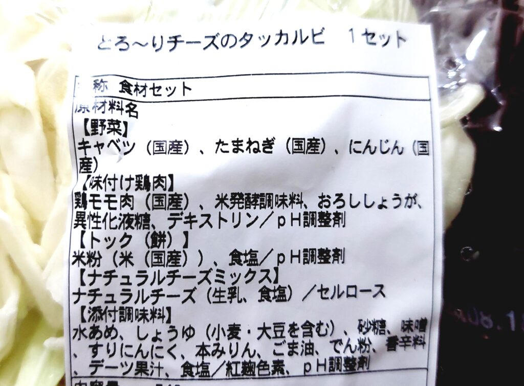 パルシステム「とろ～りチーズのタッカルビ」原材料