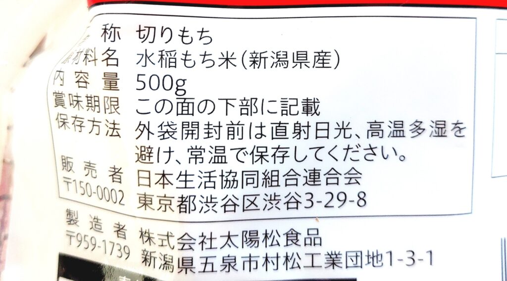 コープ「切り餅」原材料