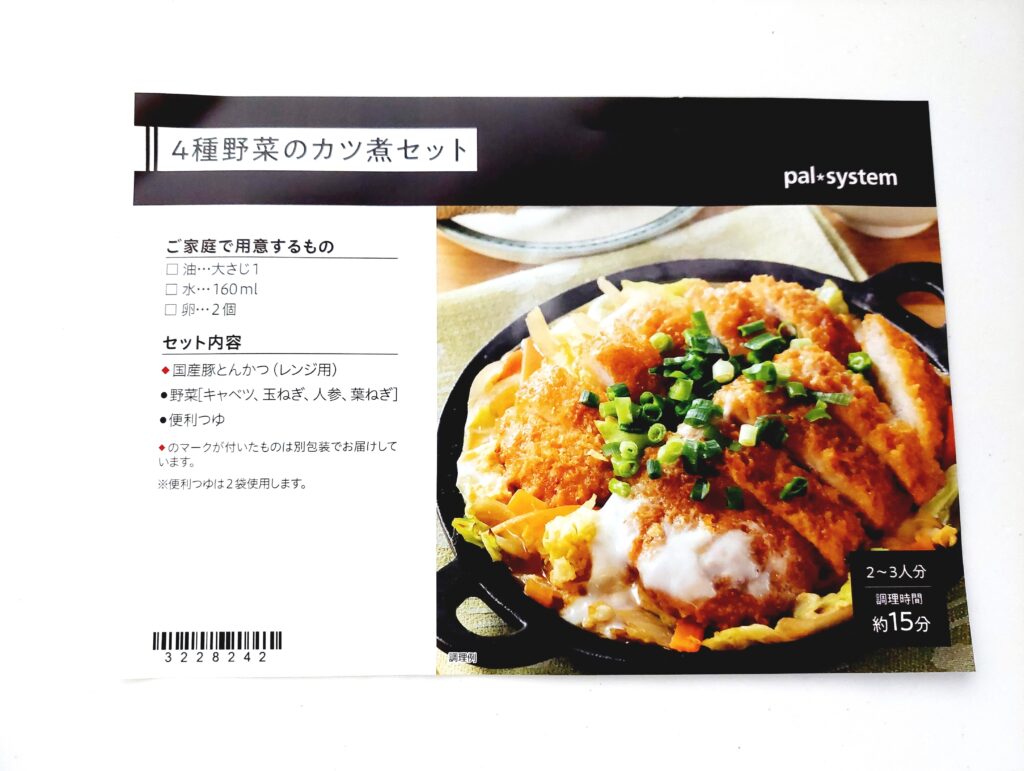 パルシステムお料理セット「4種野菜のカツ煮セット」レシピ表