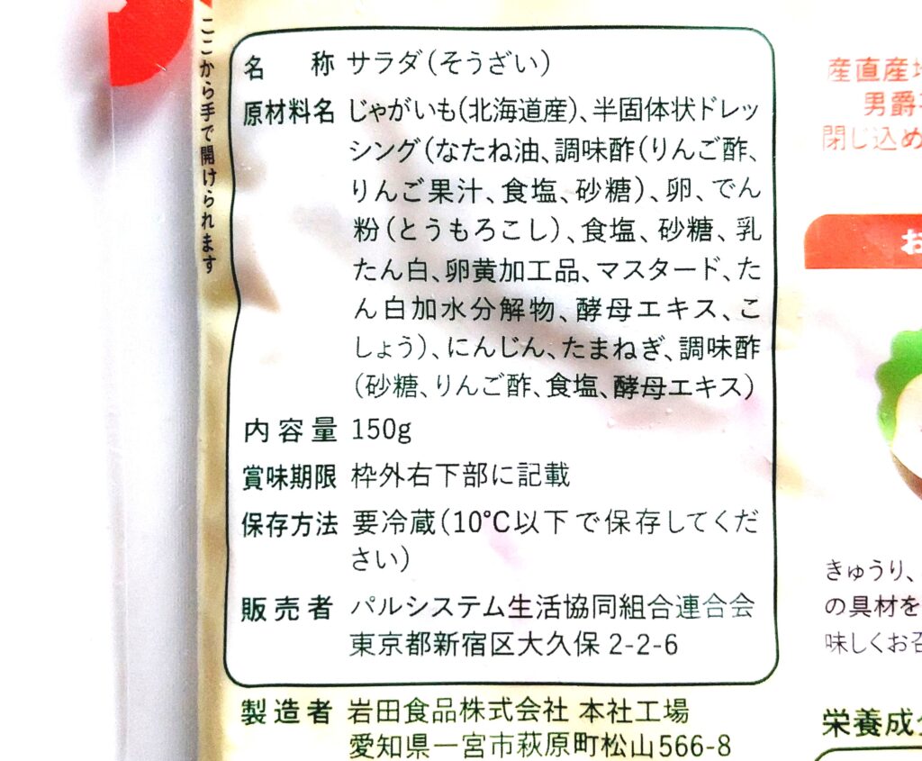 パルシステム「産直じゃがいものサラダ」原材料