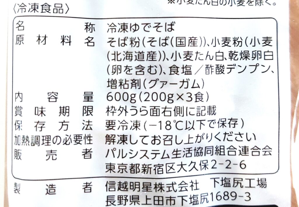 パルシステム「国産そば粉の信州ざるそば(流水)」原材料