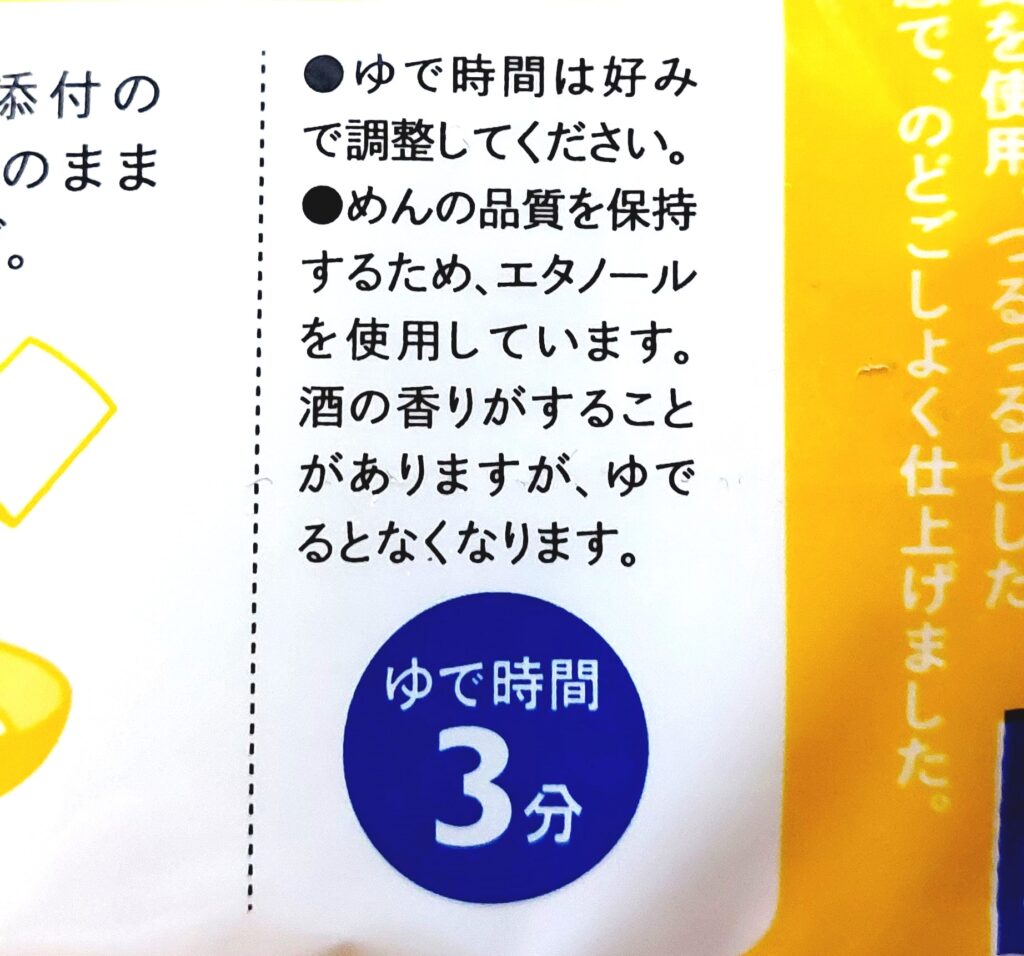 パルシステム「冷し中華（ごま・北海道産小麦使用）」ゆで時間